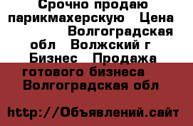 Срочно продаю парикмахерскую › Цена ­ 110 000 - Волгоградская обл., Волжский г. Бизнес » Продажа готового бизнеса   . Волгоградская обл.